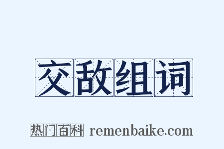 交敌组词是什么意思的图片